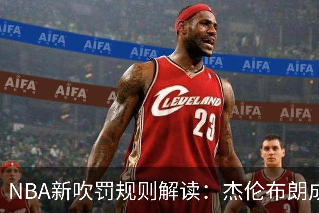 NBA新吹罚规则解读：杰伦布朗成为反面教材，SGA三连MVP梦想遭遇挑战